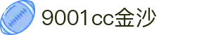 中国·金沙9001cc(股份有限公司)·以诚为本